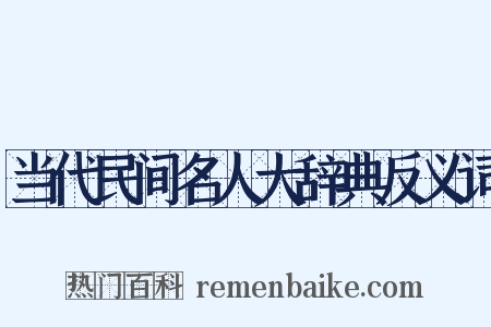 当代民间名人大辞典反义词是什么意思的图片